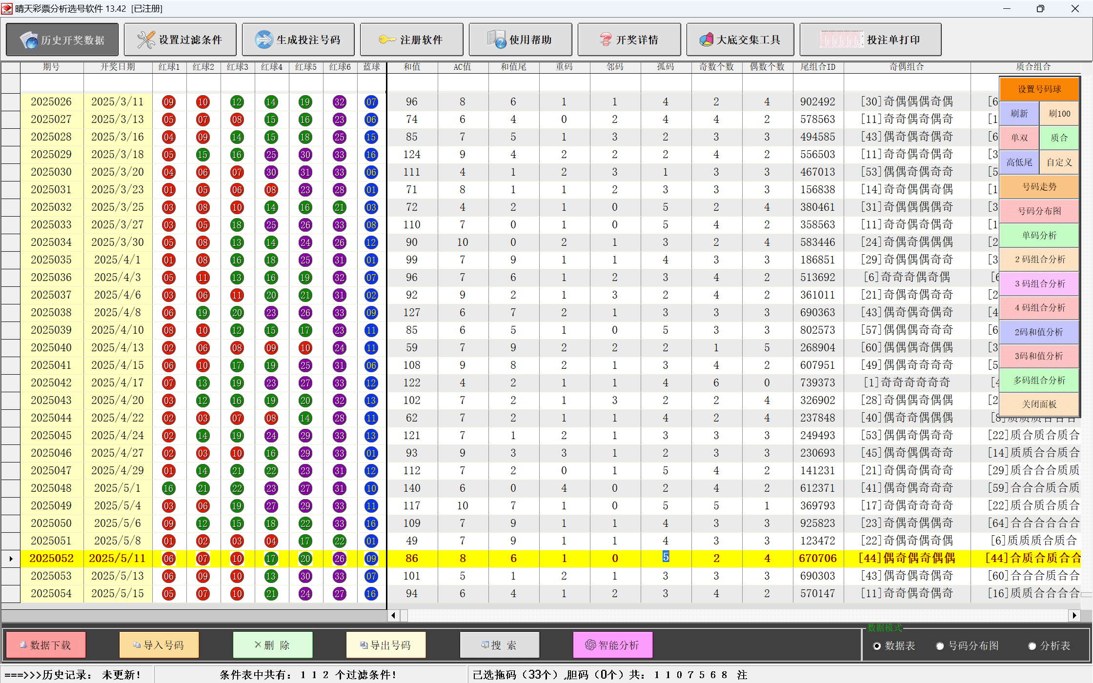 晴天彩票分析选号软件主界面