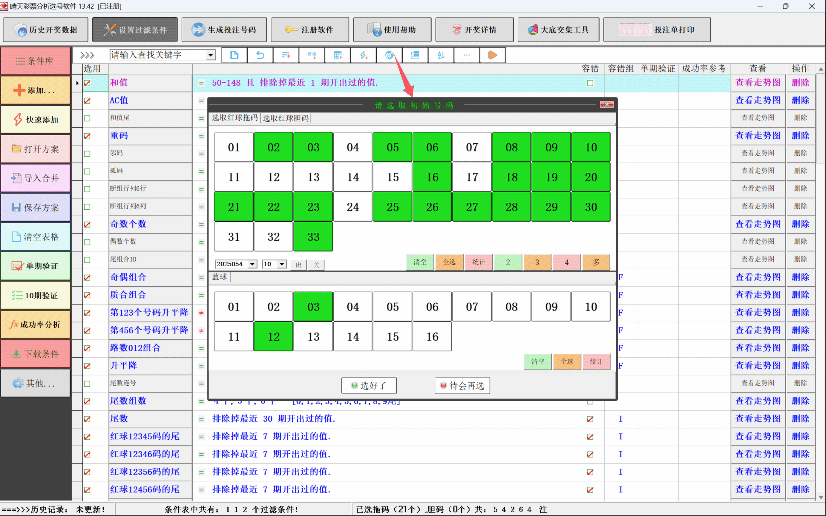 晴天彩票分析选号软件号码走势图表