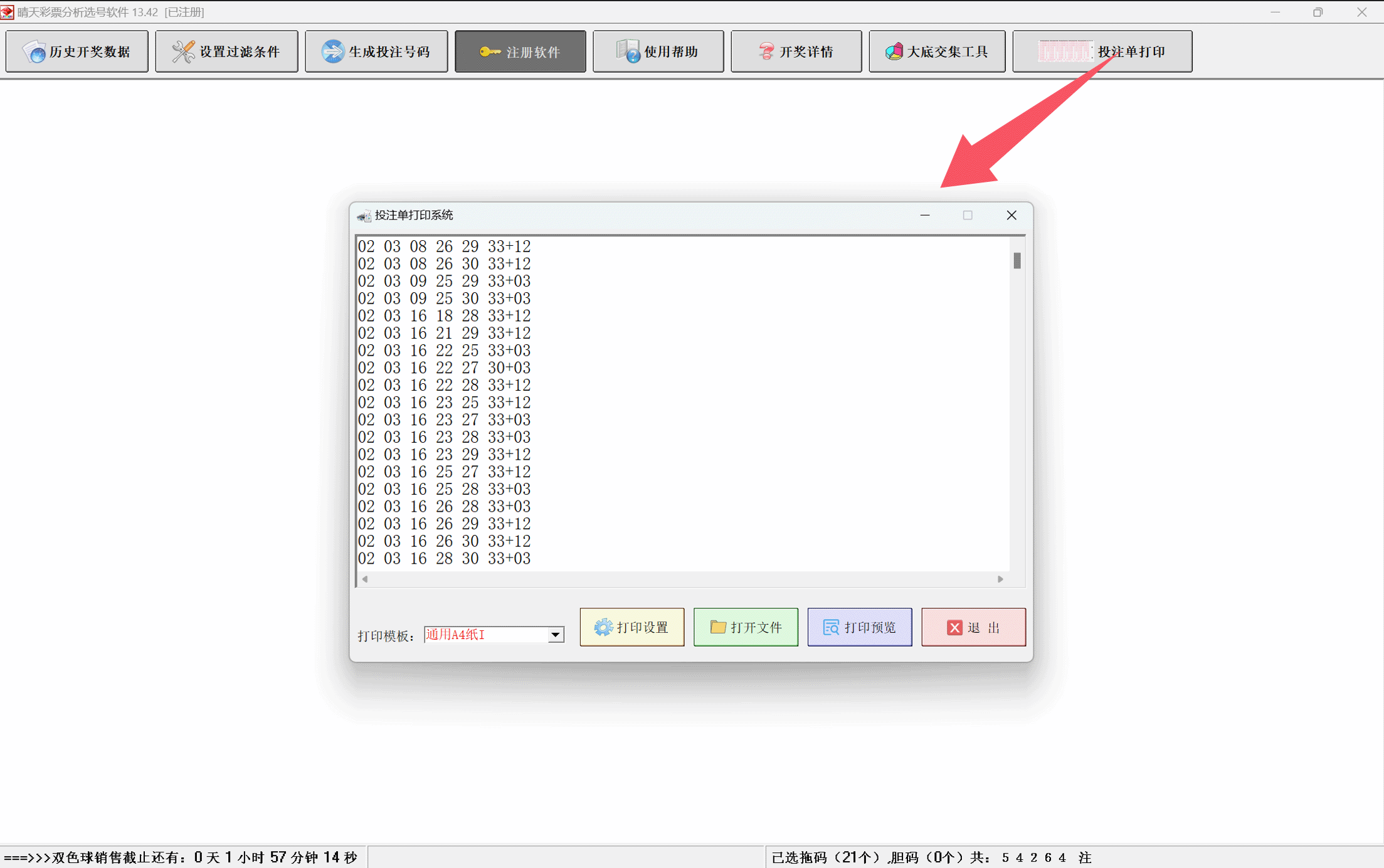 晴天彩票分析选号软件打印功能